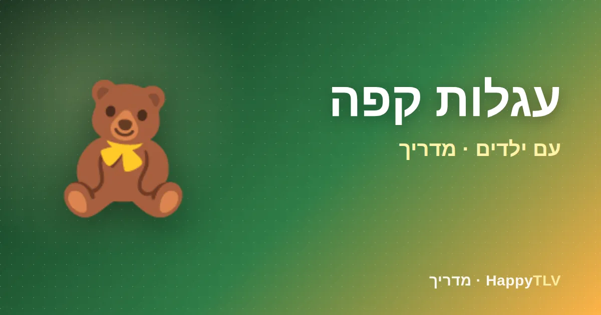 עגלות קפה עם ילדים