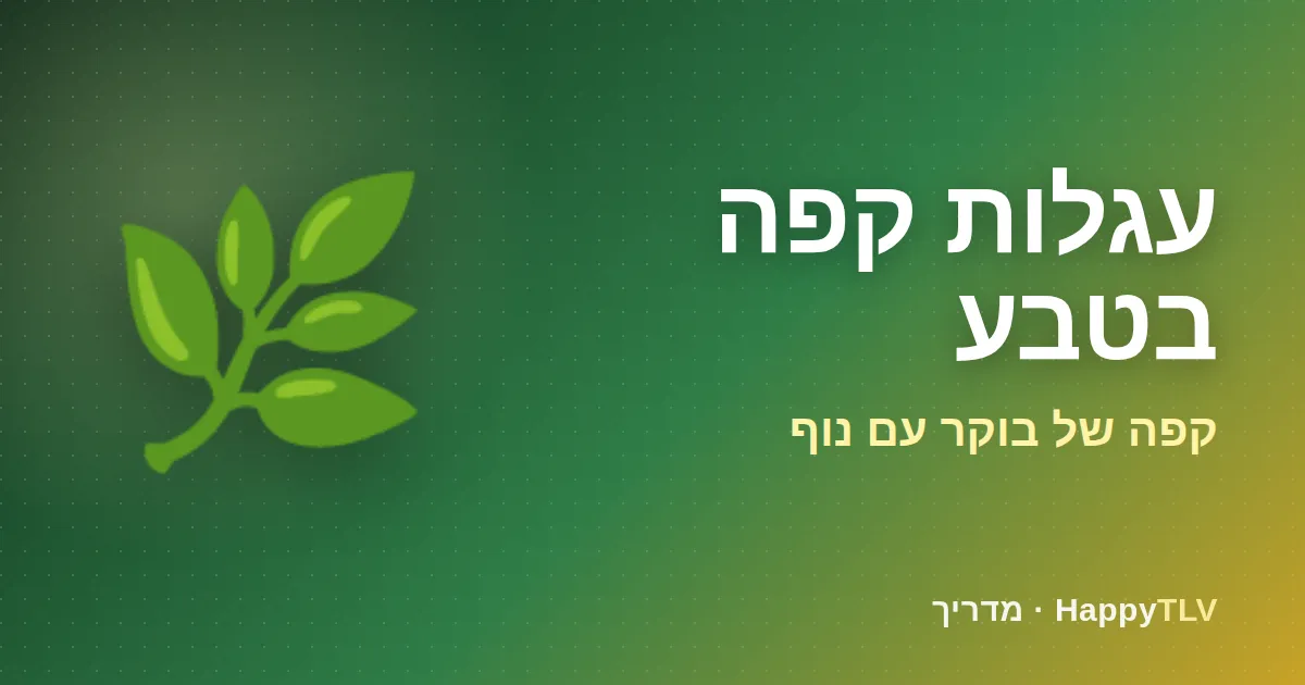 עגלות קפה בטבע