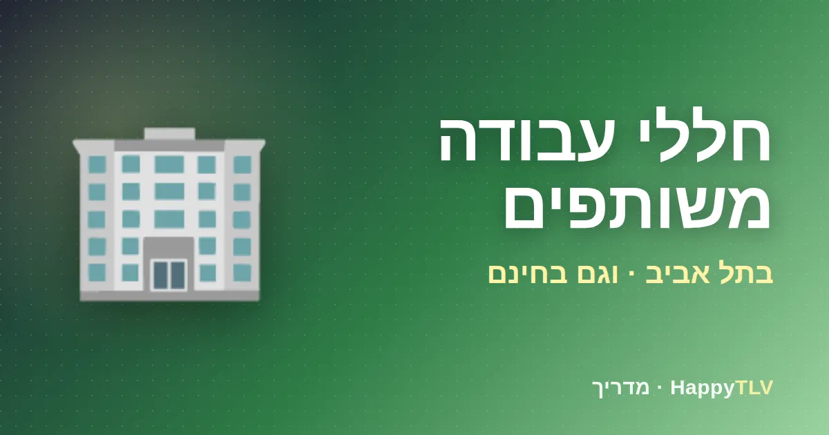 חללי עבודה משותפים בתל אביב