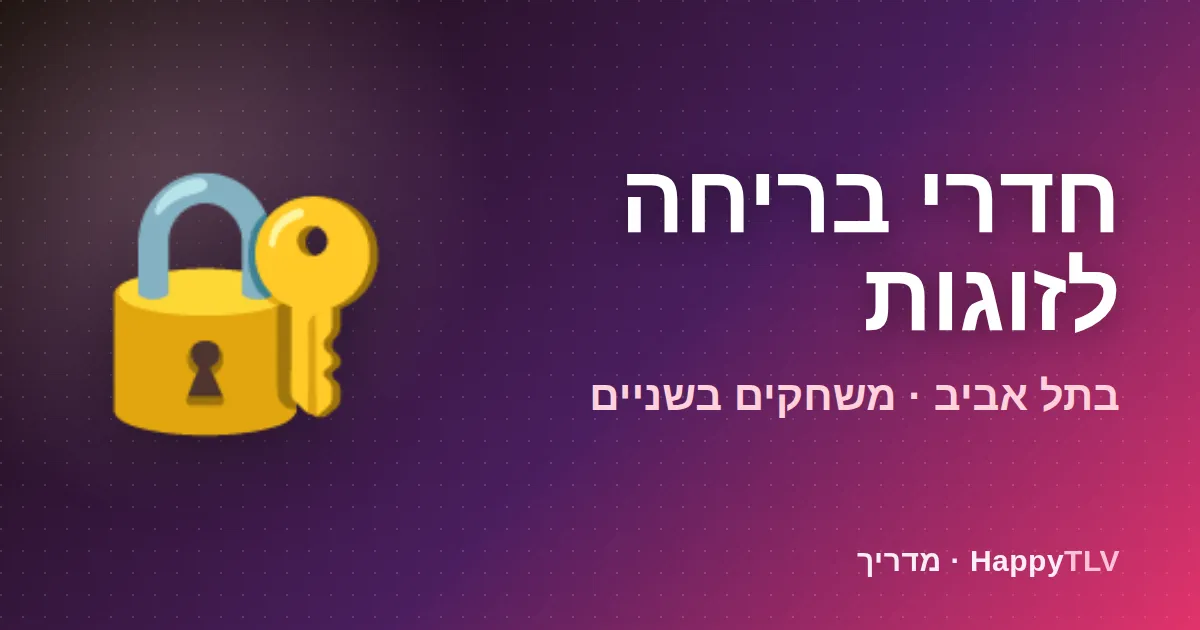 חדרי בריחה לזוגות בתל אביב