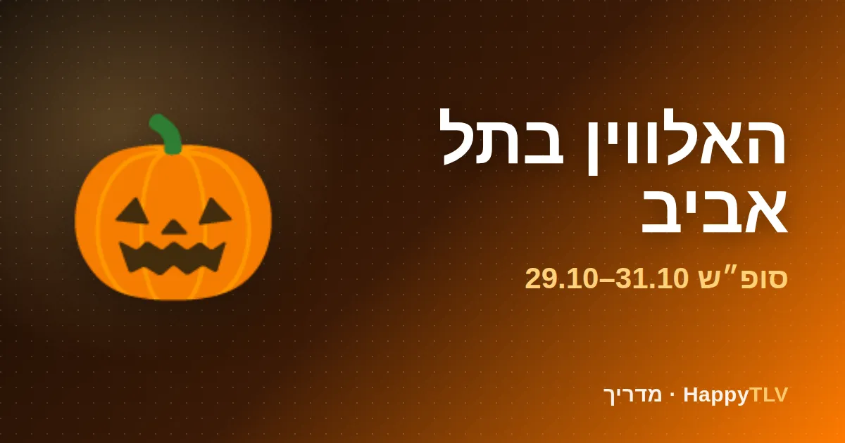 האלווין בתל אביב: מסיבת תחפושות עם דלעות ואורות כתומים