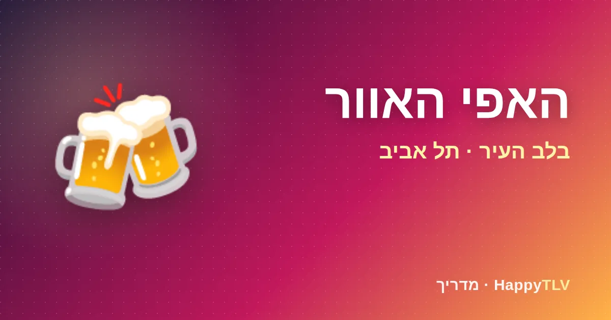 האפי האוור בלב העיר
