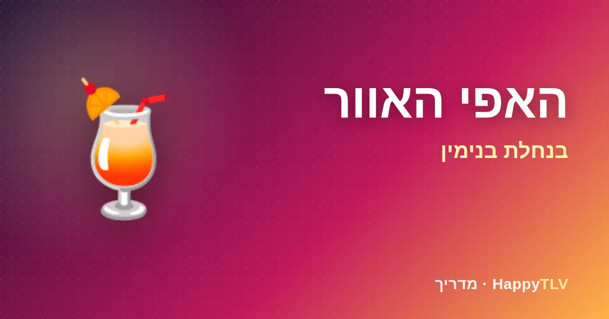 האפי האוור בנחלת בנימין