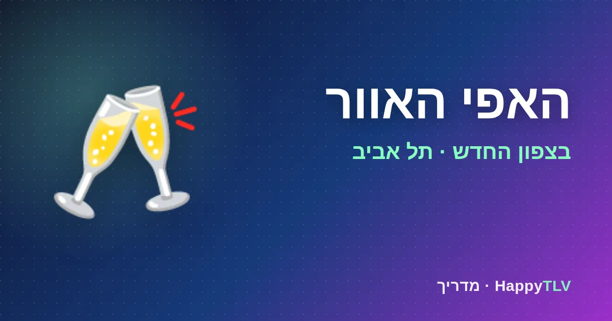 האפי האוור בצפון החדש
