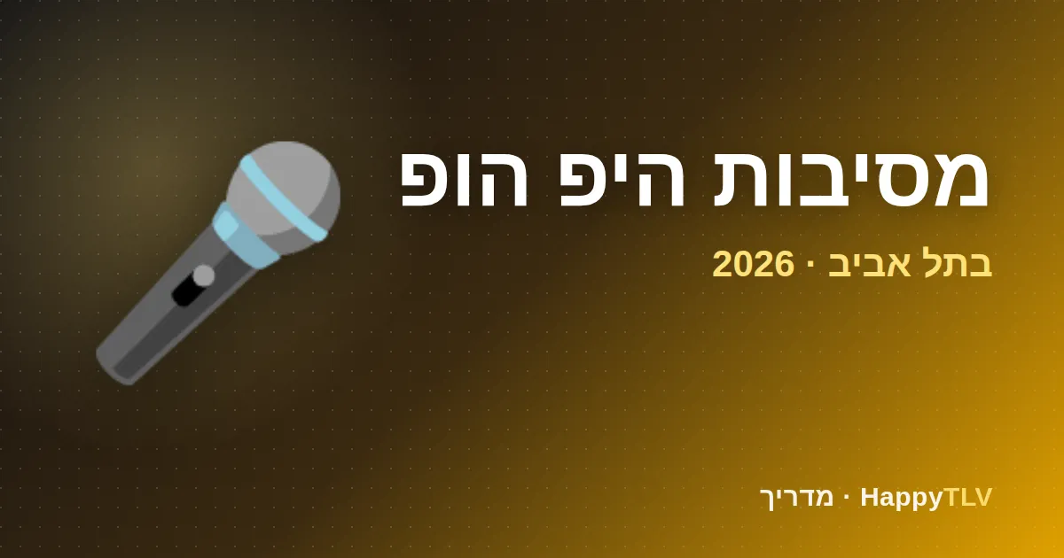 מסיבות היפ הופ בתל אביב