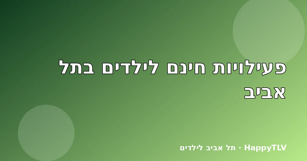 ילדים משחקים בפארק בתל אביב