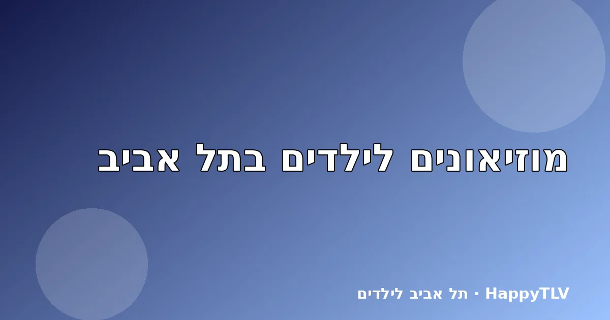 משפחה במוזיאון