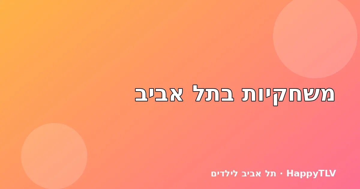 בריכת כדורים במשחקייה