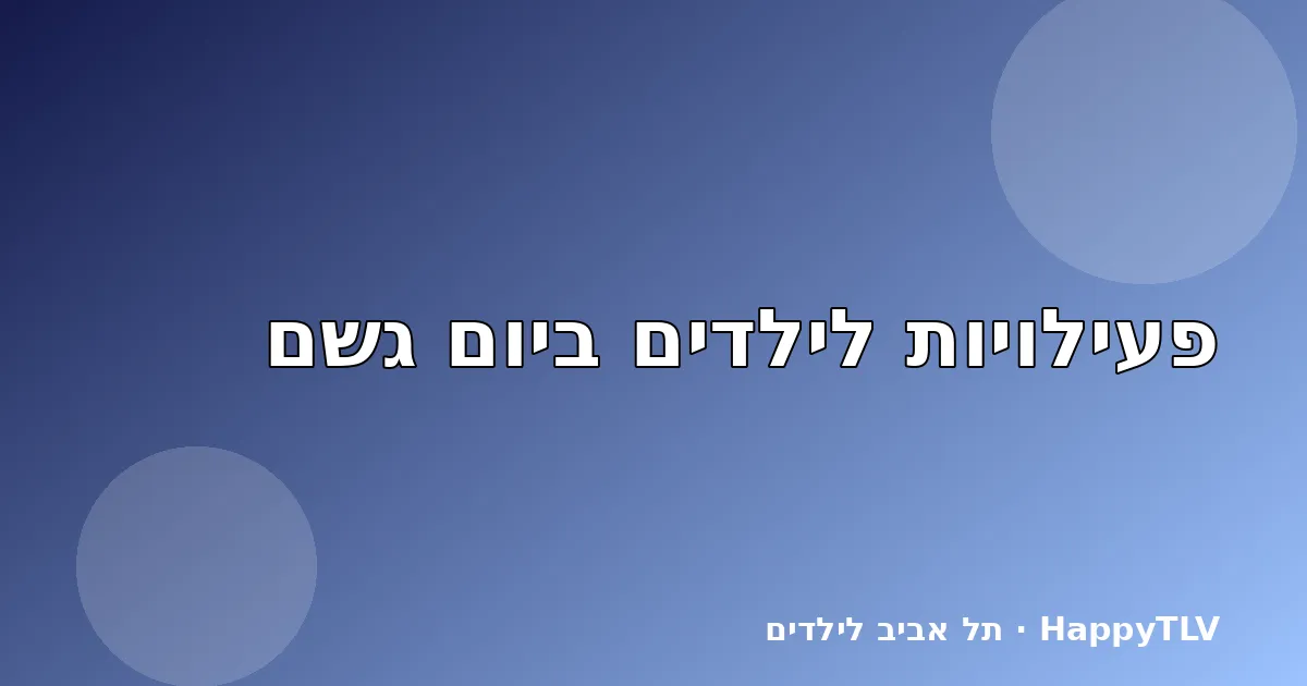 ילדים עם מטרייה ביום גשם