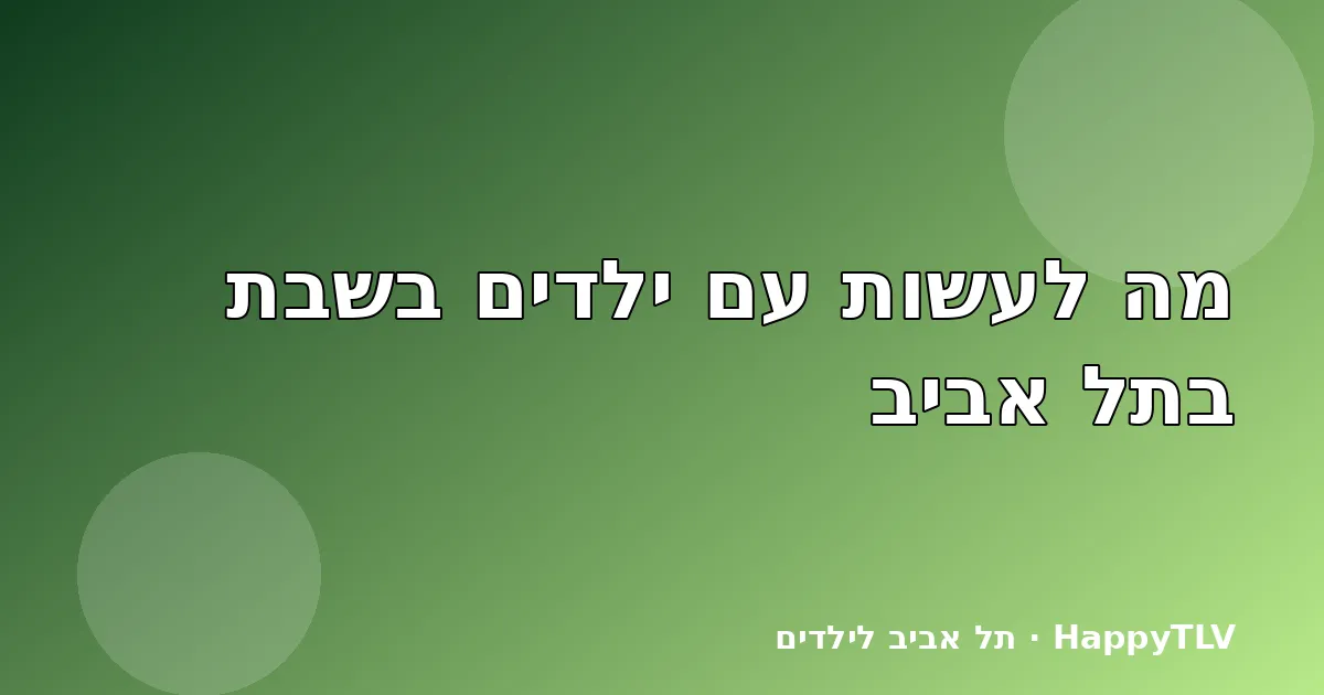 משפחה בטיילת תל אביב בשבת