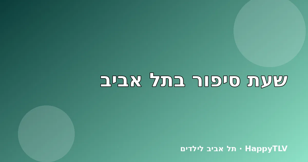 ילדים מקשיבים לסיפור בספרייה