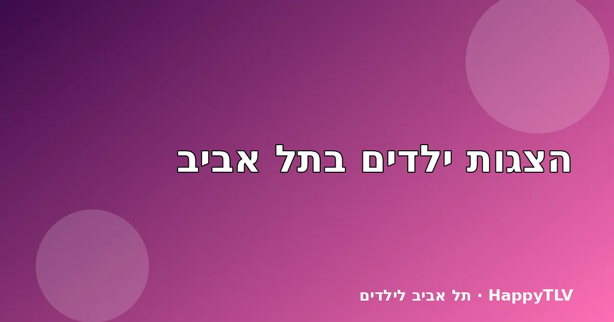 הצגת ילדים על במה