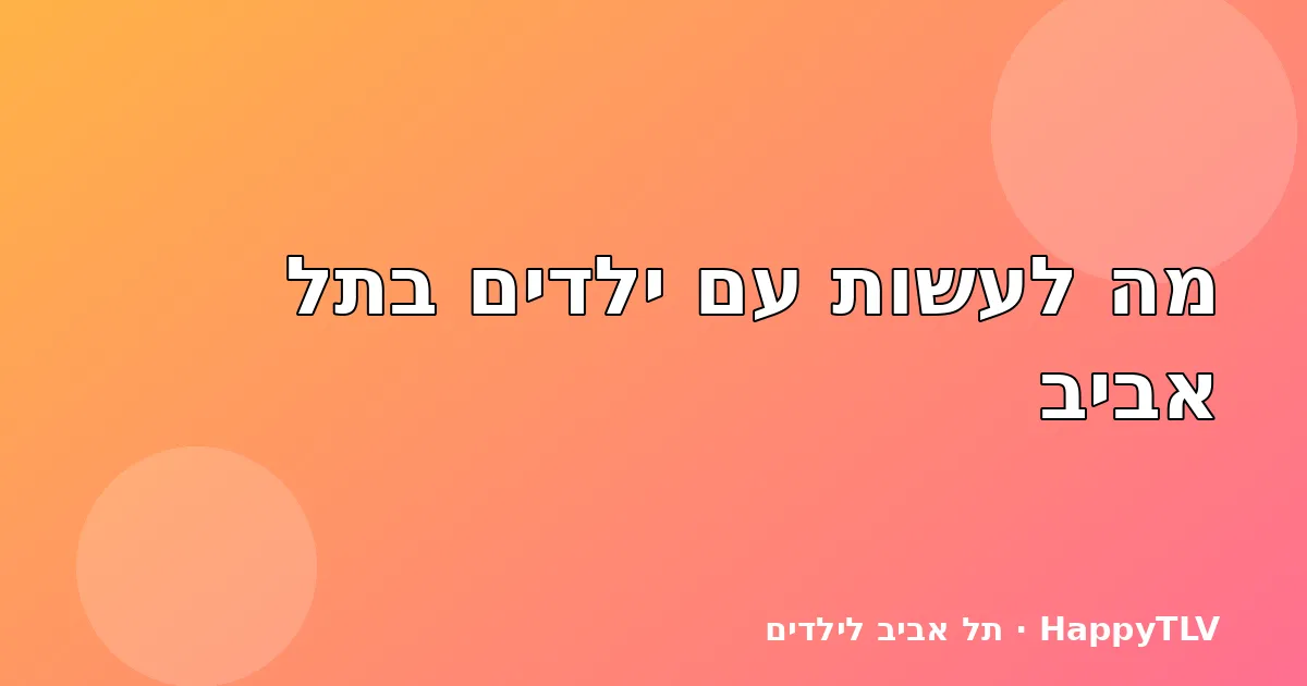 ילדים בפארק בתל אביב