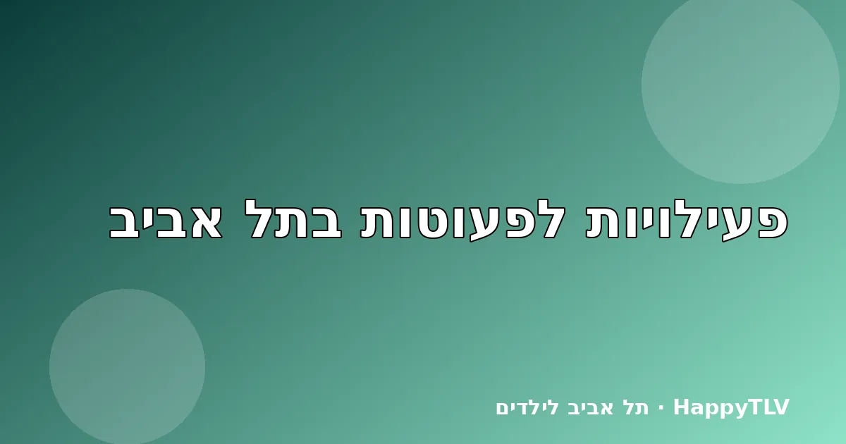 פעוט משחק במשחקייה