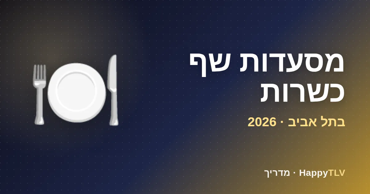 מסעדות שף כשרות בתל אביב