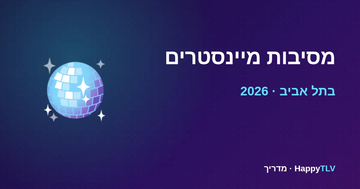 מסיבות מיינסטרים בתל אביב: רחבת ריקודים מלאה