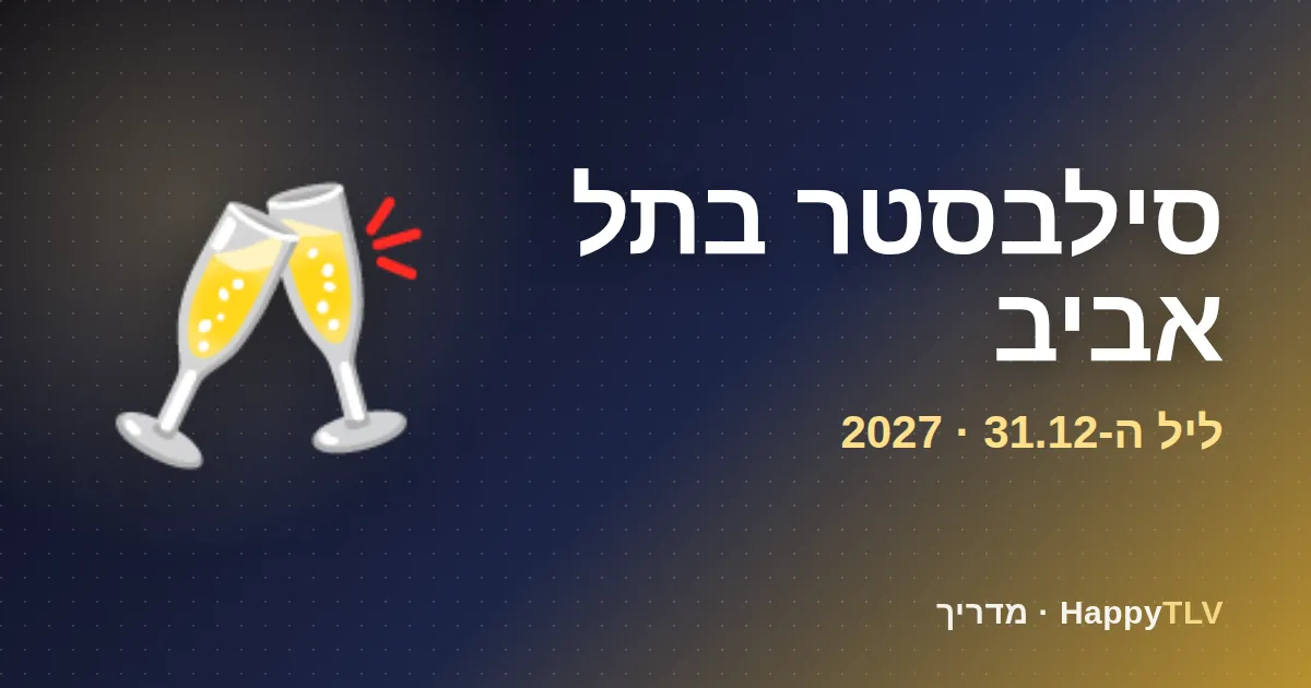 סילבסטר בתל אביב: זיקוקים וכוסות שמפניה בחצות
