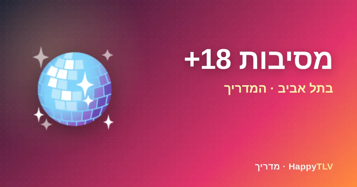 מסיבות 18+ בתל אביב: חברים רוקדים במסיבה