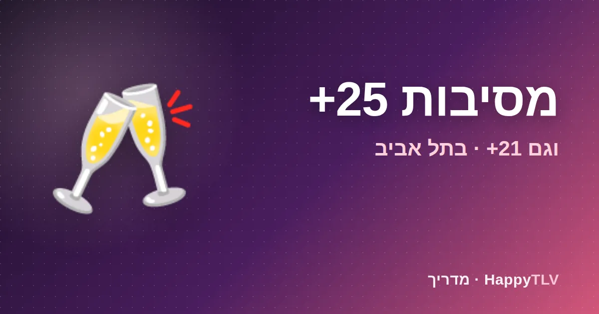 מסיבות 25 פלוס בתל אביב
