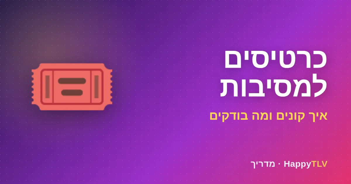 כרטיסים למסיבות: כרטיס בטלפון בכניסה למסיבה