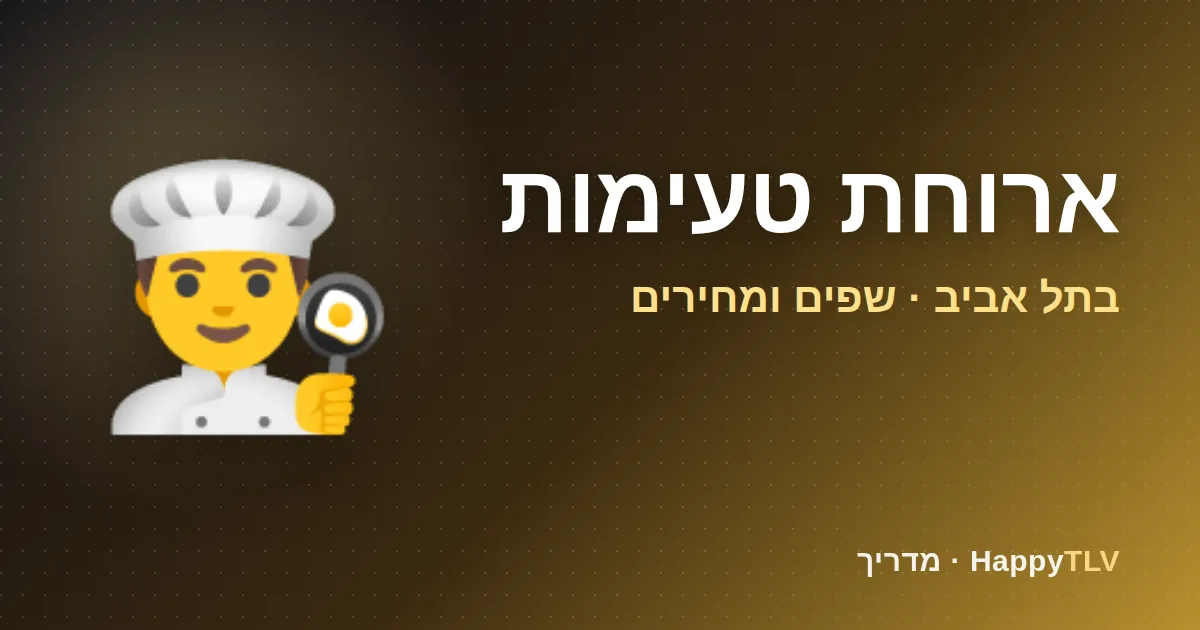 ארוחת טעימות בתל אביב