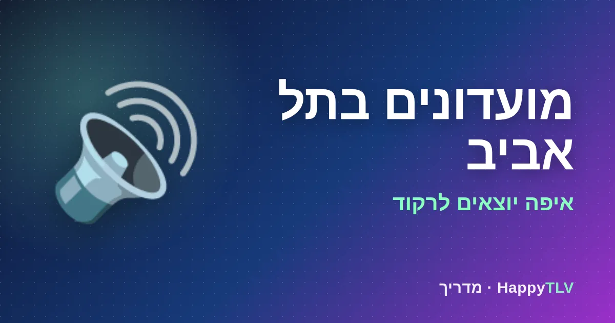 מועדונים בתל אביב: רחבת ריקודים מלאה