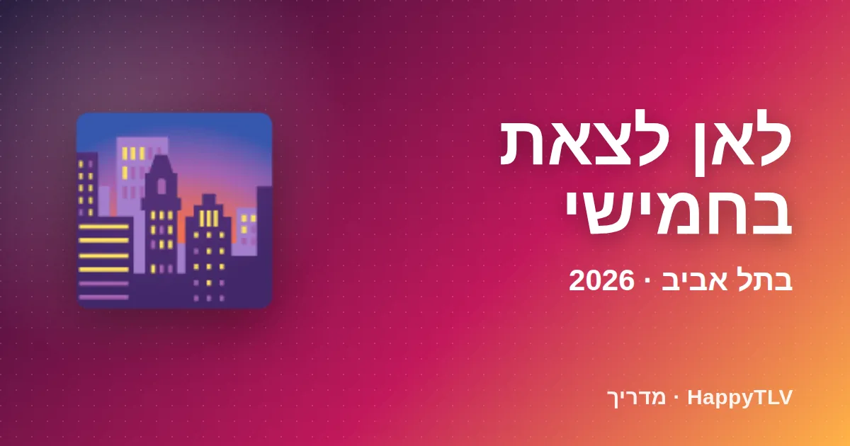 לאן לצאת בחמישי בתל אביב: רחוב מלא אנשים בערב