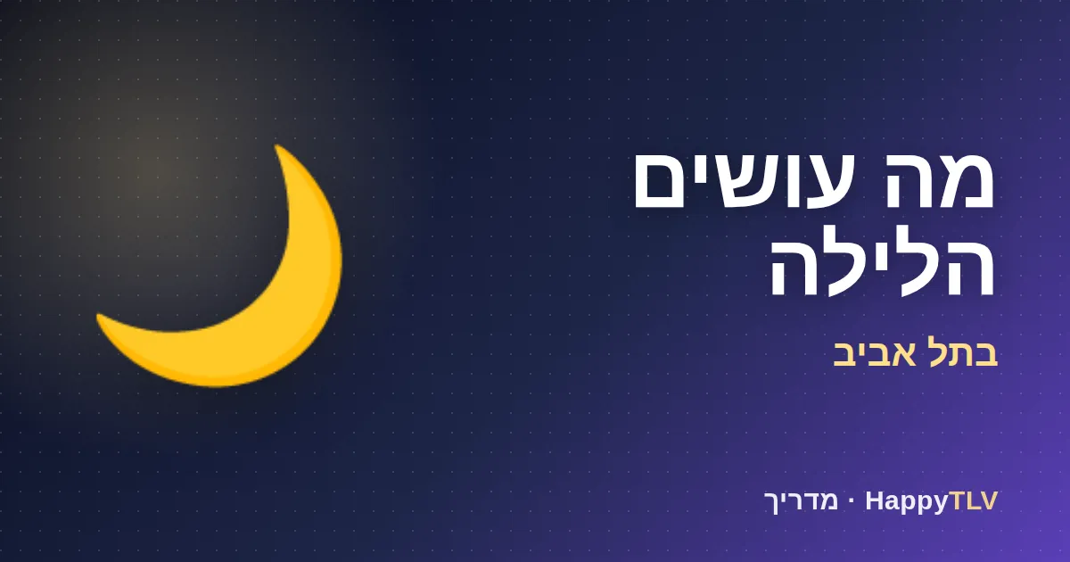 מה עושים הלילה בתל אביב