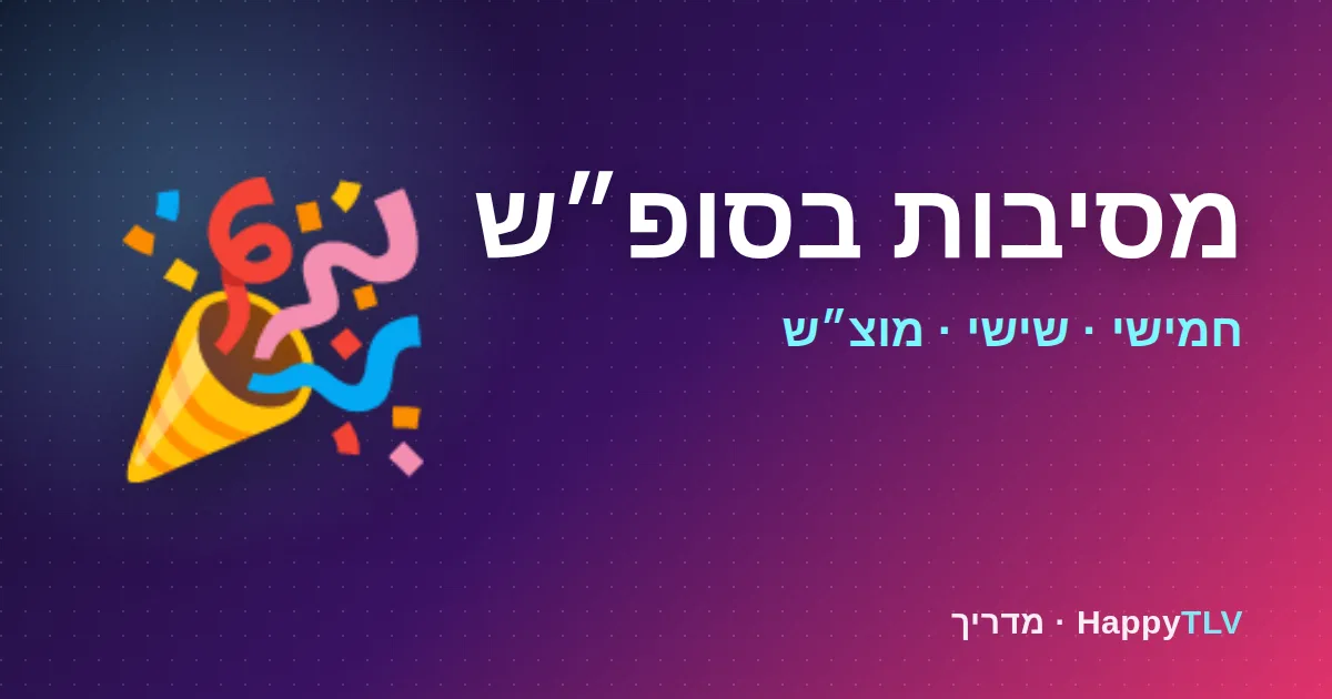 מסיבות בסופ״ש בתל אביב