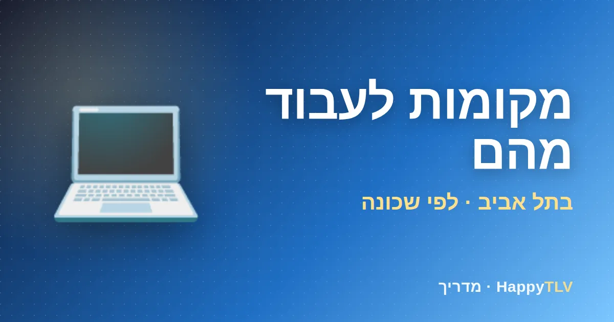 מקומות לעבוד מהם בתל אביב לפי שכונה