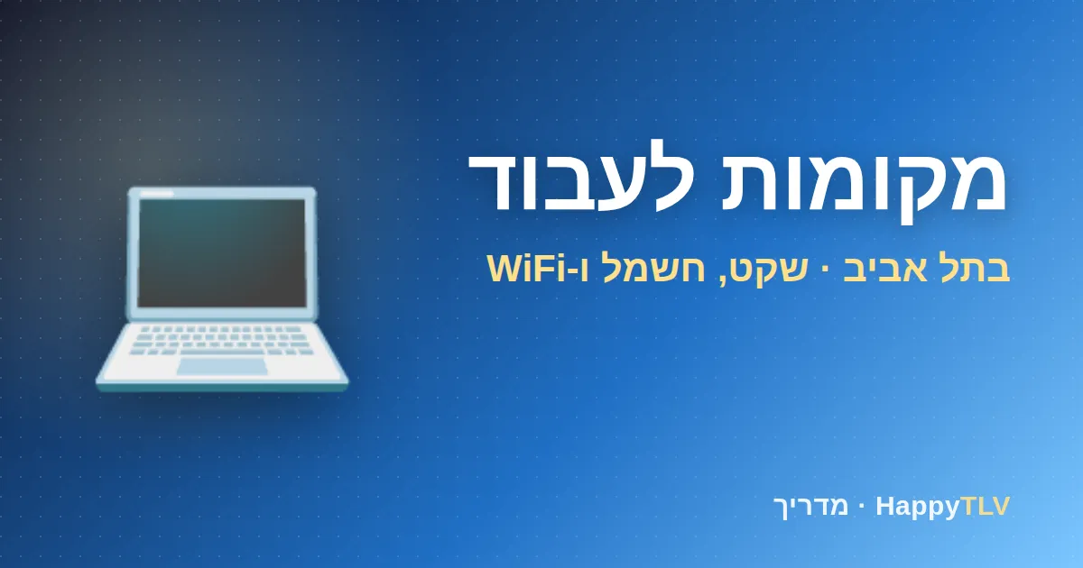 מקומות לעבוד בתל אביב