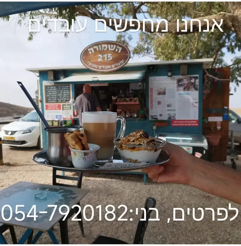 השמורה 215
