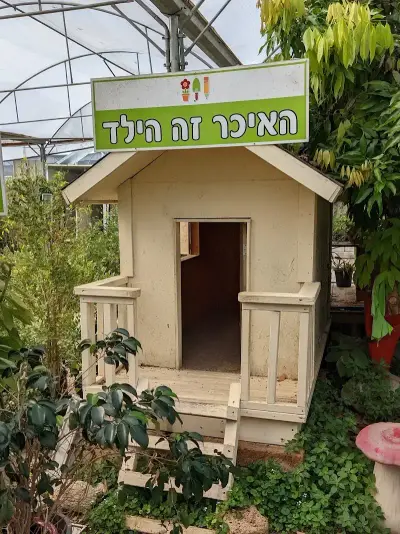 חדווה בגן משתלה וחווה אורגנית \ קפה ואוכל
