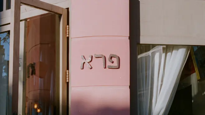 פרא: תמונה 3