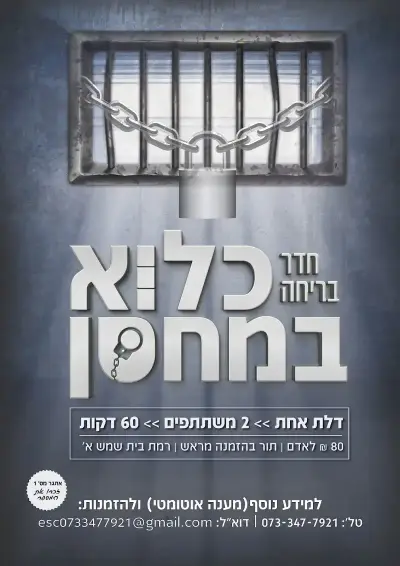 חדר בריחה כלוא במחסן