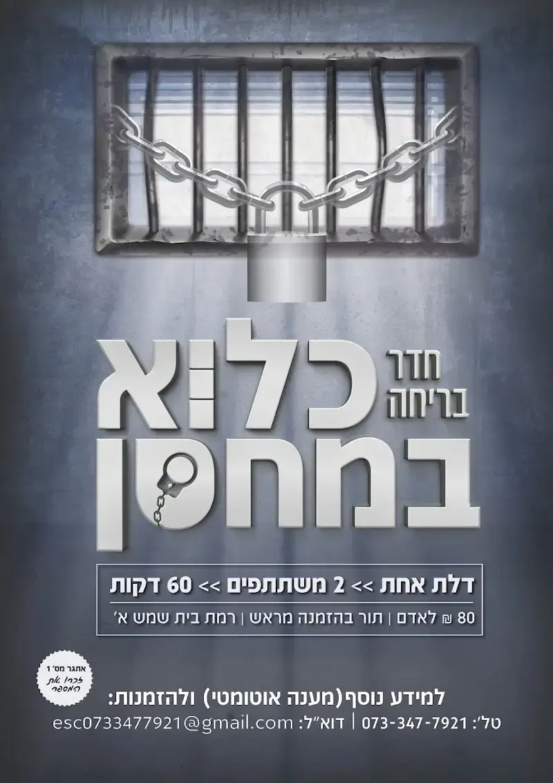 חדר בריחה כלוא במחסן