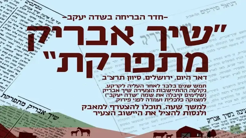 להציל את שיך אבריק - חדר בריחה שדה יעקב