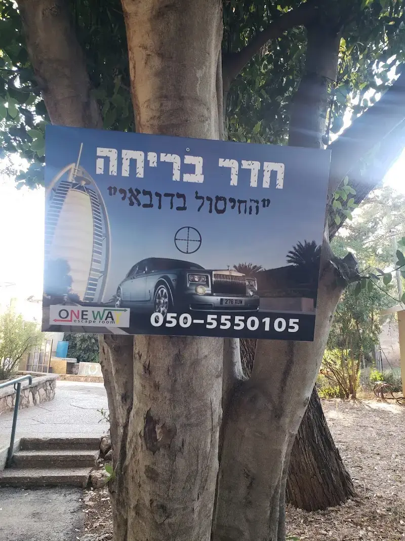 וואן ווי - חדר בריחה רמות נפתלי