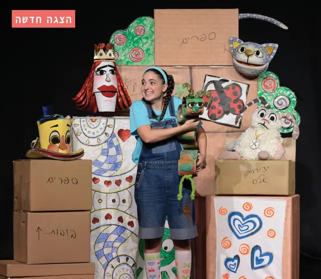 אליסה בארץ הפלאות: תמונת האירוע