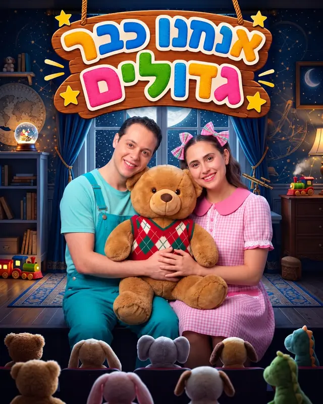אנחנו כבר גדולים: תמונת האירוע