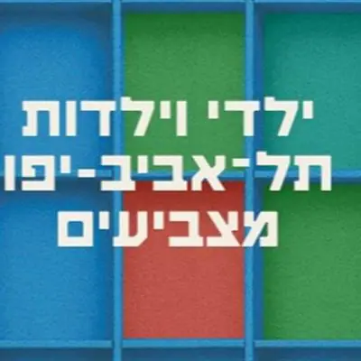 שישירוק #2 - גראז' סייל שכונתי: תמונת האירוע