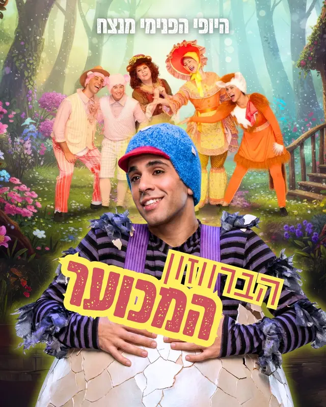 הברווזון המכוער: תמונת האירוע