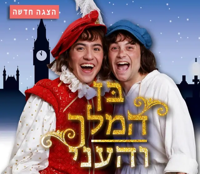 בן המלך והעני: תמונת האירוע