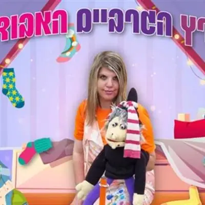 רביעי של סיפור - ארץ הגרביים האבודים: תמונת האירוע