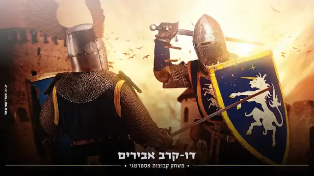 דו-קרב אבירים - משחק קבוצות אסטרטגי | Knights Duel: תמונה