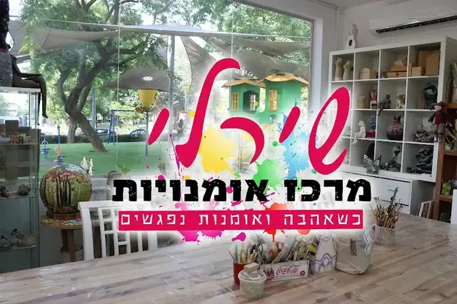 שירלי מרכז אומנויות - חוגי אומנות וסדנאות אומנות לכל הגילאים: תמונה