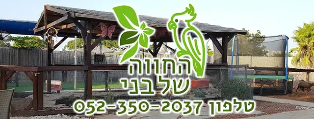 החווה של בני - נס ציונה - מתחם לימי הולדת: תמונה