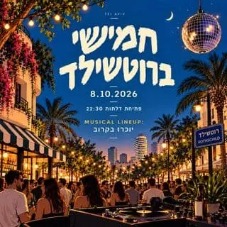 חמישי ברוטשילד 🌇: תמונת האירוע