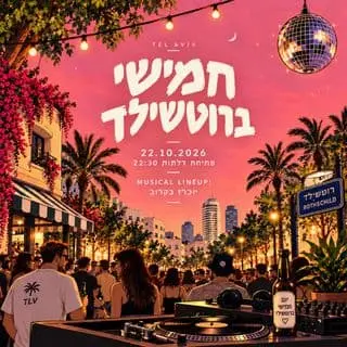 חמישי ברוטשילד 🌇: תמונת האירוע