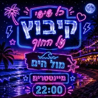 שישי קיבוץ על החוף: תמונת האירוע